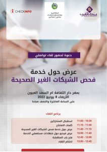 قاءا تواصليا حول خدمة فحص " الشيكات الغير الصحيحة