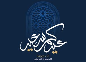 رسالة تهنئة بمناسبة عيدالأضحى المبارك