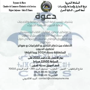 لقاء مع الصندوق الوطني للضمان الاجتماعي حول الإعفاء من ذمة التأخير والغرامات وسبل تحصيل الديون للسنة 2024 وما قبلها