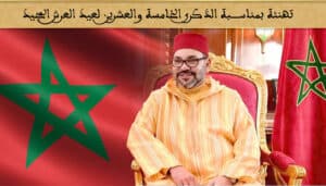 تهنئة بمناسبة عيد العرش 2024 من رئيس غرفة التجارة والصناعة والخدمات لجهة العيون الساقية الحمراء