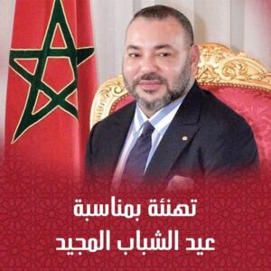 عيد الشباب: تهنئة غرفة التجارة والصناعة والخدمات لجهة العيون الساقية الحمراء لجلالة الملك محمد السادس