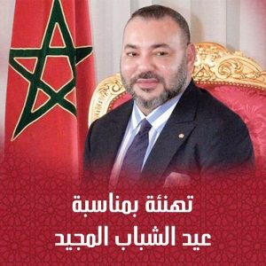صورة جلالة الملك محمد السادس بمناسبة عيد الشباب